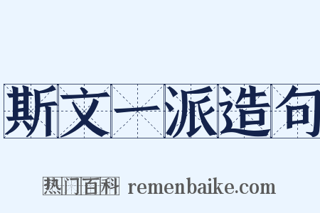 斯文一派造句是什么意思的图片